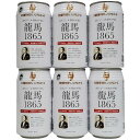 【飲料】龍馬1865　ビールテイスト飲料　アルコール0.00％　350ml缶×6本組　【国産】【ノンアルコールビール】【ランチに合う】