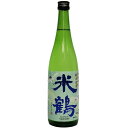 【R5BY】米鶴　爽快辛口　純米生酒　720ml　【要冷蔵商品】【山形】【日本酒】【4月新商品】