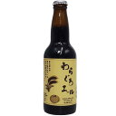 わらぐろエール　黒ビール 5％ 330ml瓶（単品）【賞味期限：5月31日】【要冷蔵商品】【クラフトビール】【愛媛】【西予市】【宇和】【3月新商品】