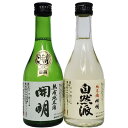 【小容量】開明 純米酒2種(熟成純米酒&自然派純米) 300ml×2本セット 【飲み比べ】【西予市】【愛媛の地酒】