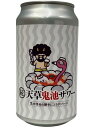 (単品)アマクサソナー 続 天草鬼池サワー Fruits Smoothie Sour 3.5% 350ml缶(単品)【要冷蔵商品】【AMAKUSA SONAR BEER】【熊本県】【7月新商品】