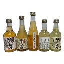 【小容量】栄光酒造リキュール5種(梅酒・にごり梅酒・ゆず・香来夢・七折小梅梅酒)300ml×5本セット 【愛媛】【リキュール】【飲み比べ】