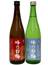 【R6BY】峰乃白梅(みねのはくばい) 純米酒 (辛口 、甘口 ) 720ml×2本セット【新潟】【飲み比べ】【8月新商品】【夏の純米酒頒布会】