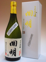 開明　純米大吟醸　720ml　【箱入り】【愛媛の地酒】【日本酒】【西予市】