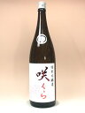 桜うづまき　咲くら　特別本醸造　無濾過生酒　1800ml　【要冷蔵商品】【愛媛の地酒】【松山市】