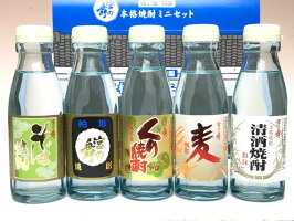 宮の舞焼酎ミニセット25度(粕取・くり・そば・酒取・麦)100ml×5本セット【箱入り】