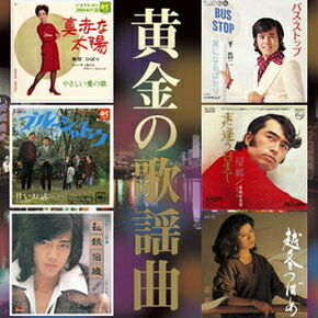 楽天通販天国通販限定 黄金の歌謡曲CD-BOX5枚組（全90曲）昭和歌謡名曲