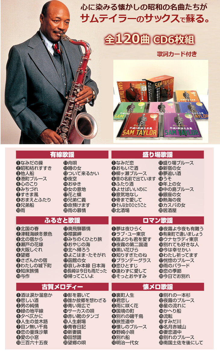 サムテイラー 不滅の歌謡大全集 CD6枚組/全120曲 サム・テイラー 昭和歌謡全集