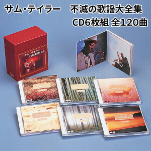 サムテイラー 不滅の歌謡大全集 CD6枚組/全120曲 サム・テイラー 昭和歌謡全集通販セール状況