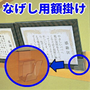Rakuten - なげし用額掛け「想い出くん」6組セット/額の厚さ25ミリまで対応/賞状掛け/額縁掛け