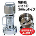 製粉機 ひきっ粉300cc（ひきっこ）予備刃付 乾燥食品製粉器/T-351 業務用家庭用兼用