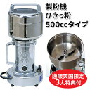 強力製粉機 ひきっ粉500cc ひきっこ 予備刃付き 乾燥食品製粉器 T-429 業務用家庭用兼用