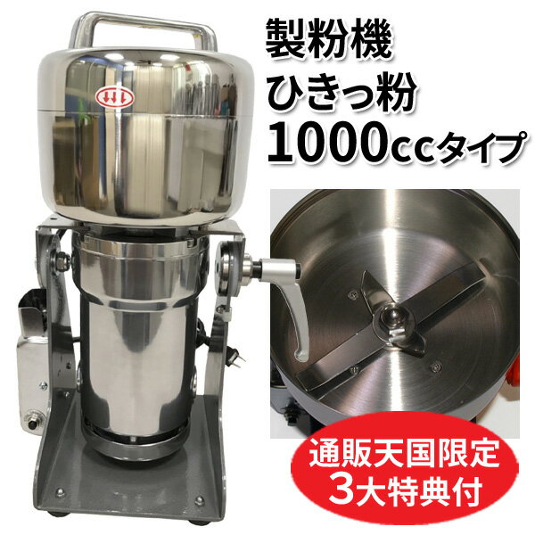 業務用強力製粉機 ひきっ粉1000cc T-626 ひきっこ 予備刃付き 乾燥食品製粉器 万能製粉器 ミルサー 業務用家庭用兼用