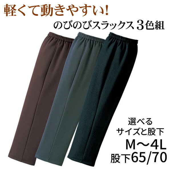 楽天市場】お父さんの楽々スラックス3色組 日本製の通販