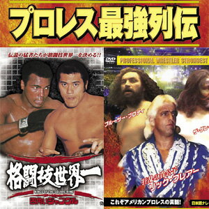 プロレス最強列伝DVD10枚セット モハメッド・アリ対アントニオ猪木収録