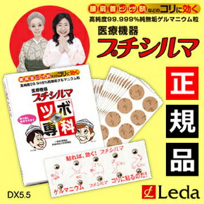 在庫あり即納/レダ正規品 Leda プチシルマDX5.5 10粒パック /ツボ専科/替えシールプラスター200枚＋60枚付き