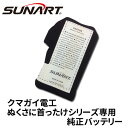 ヒーターベスト ぬくさに首ったけ おててのこたつシリーズ専用予備バッテリー1個 SUNART クマガイ電工純正品