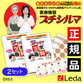 2箱特価！レダ正規品（Leda）プチシルマDX5.5(20粒パック)/ツボ専科/替えシールプラスター400枚＋120枚付き