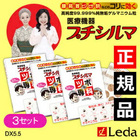 楽天通販天国3箱特価！レダ（Leda）プチシルマDX5.5（30粒パック）/ツボ専科/替えシールプラスター600枚＋180枚付