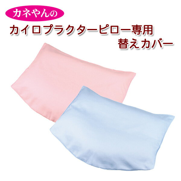 Rakuten - カネやんのカイロプラクターピロー専用 替え枕カバー1枚