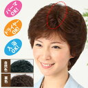返品可能/人毛100%快適分け目ヘアピース/女性かつら/ミセスウィッグ/部分ウィッグ/ウイッグ