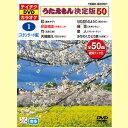 テイチク音声多重DVDカラオケうたえもん決定版50/各50曲入
