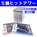 懐かしのS盤ヒットアワーCD10枚組全220曲