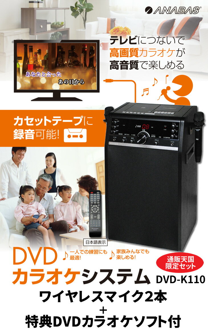 カラオケセット 家庭用 ANABAS-DVD-K110 本格派DVDホームカラオケシステム 豪華プレゼント付 ワイヤレスマイク2本付 2