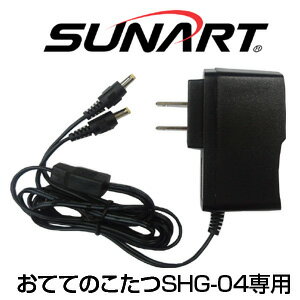 ヒーターグローブおててのこたつ専用ACアダプター SUNARTクマガイ電工純正品