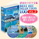 DVDカラオケ全集ベストヒットセレクションvol.03 全100曲 DKLK-1003