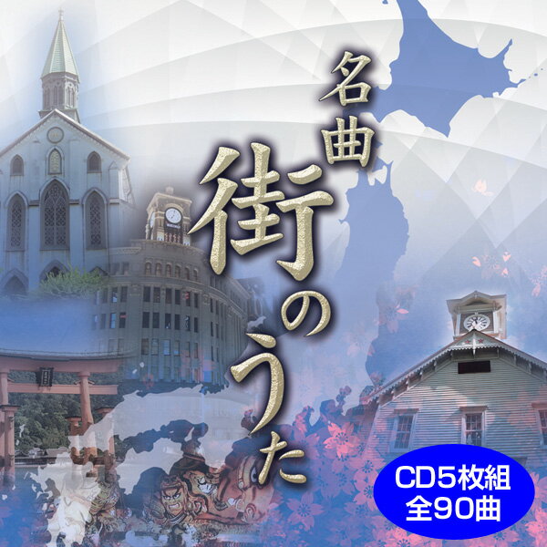 Rakuten - 名曲 街のうた CD5枚組 全90曲