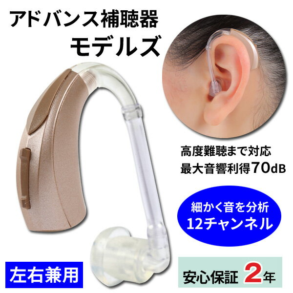 アドバンス補聴器 モデルズ 耳かけ式デジタル補聴器 片耳用(左右兼用) 使用後も返品可/非課税 特典電池1パック付