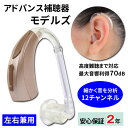 アドバンス補聴器 モデルズ 耳かけ式デジタル補聴器 片耳用(左右兼用) 使用後も返品可/非課税 特典電池1パック付