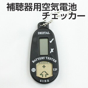 補聴器用空気電池専用 電池チェッカー バッテリーチェッカー