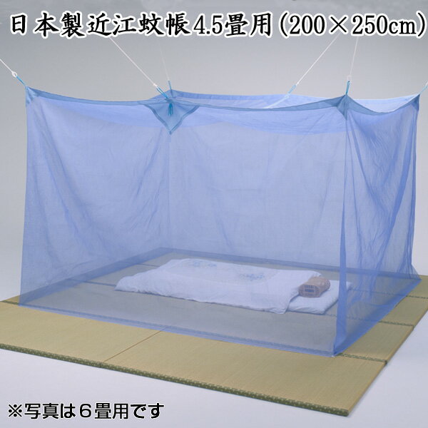 日本製近江蚊帳（かや）/4.5畳用（200×250cm）高さ190cm