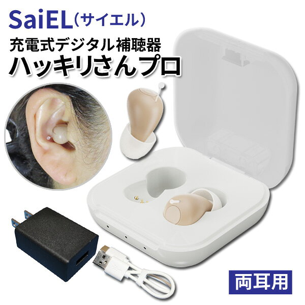 電池交換不要でコストパフォーマンスに優れた、充電式補聴器です 充電ケースに収納するだけで充電でき、最大16時間の連続使用が可能。 ■電池交換不要 充電ケースに収納するだけで充電ができます。 約1.5時間の充電で、最大16時間の連続使用が可能。 ■自動電源オン機能 専用収納ケースから取り出すだけで、電源が自動で入りすぐ使用できる状態になります。 小さい電源ボタンを押す必要もなくスマートに使用できます。 ■雑音抑制機能 環境に合わせて使用できる4つのモードを搭載。 1.通常モード：普段使い 2.にぎやかモード：レストランやショッピングモールなどで生じるノイズ（人の声）を軽減、 3.室外モード：公園などで生じるノイズ（自然の音）を軽減、 4.音楽モード：音楽鑑賞 ■5段階の音量調節が可能 本体のボタンを押すごとに、5段階で音量がアップします。 ●両耳用 ●軽度難聴対応 ●最大音響利得：38dB ●最大音圧レベル：117dB ●充電時間：約1.5時間 ●連続使用可能時間：約16時間（使用環境により異なる） ●音量：5段階 ●モード切替：4種類（通常、にぎやか、室外、音楽） ●サイズ：本体／約20×13×12mm、重量約2g、充電器兼用ケース／約50×50×25mm、重量約28g ●セット内容：補聴器本体×2、収納充電ケース、イヤーピース（L・M・S）各2、USBケーブル、ACアダプタ、お掃除ブラシ ●製造国：中国 ●医療機器認証番号：第307AKBZX00005000号 【ご案内】 通販天国では補聴器に関するご質問、商品説明を専門スタッフがご対応しております。 ご購入前に、お気軽にお問い合わせ下さい。 電話：042−340−0202（平日10：00〜17:00） また、実店舗でのご試聴も可能です。 お買い上げ後のサポート・アフターフォローも万全ですのでご安心下さい。 ■8日間返品可能だから初めてでも安心 本商品は、お届けから8日間以内であれば、試着後でも返品が可能です。 ただし、返送料及び返品に関する事務手数料960円は、お客さまご負担でお願いしております。