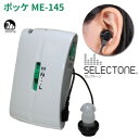 ミミー電子ポケット型補聴器ポッケME-145/非課税品/返品