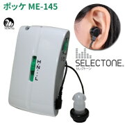 ミミー電子ポケット型補聴器ポッケME-145/非課税品/返品可能
