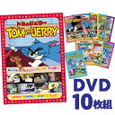 　懐かしのアニメ「トムとジェリー」の全盛期作品をDVD10本に収録！ 身体が大きく凶暴だけど、おっちょこちょいで憎めないネコのトムと、 身体は小さいけど頭脳明晰なネズミのジェリーが、毎回あらゆる 追いかけっこを繰り広げるドタバタコメディを心ゆくまでお楽しみ下さい。 トムとジェリーを制作していたのは、偉大なアニメーターのジョゼフ・バーベラと ウィリアム・ハンナの二人。 彼らが制作に携わっていた1940年から1958年がシリーズの全盛期と言われています。 当時映画館で上映されていたこのシリーズは、アカデミー短編アニメ賞を7回も受賞！ さらに6回もノミネートされているという事実が、クオリティーの高さを証明しています。 アカデミー短編アニメ賞受賞作品： 「勝利は我に」（1943年） 「ネズミ取り必勝法」（1944年） 「ただいまお昼寝中」（1945年） 「ピアノ・コンサート」（1946年） 「台所戦争」（1948年） 「パーティ荒し」（1951年） 「ワルツの王様」（1952年） ●仕様：DVD10枚組 ●収録話数：全78話収録●音声：日本語、英語 ●字幕：日本語字幕、英語字幕 【DISK：1】AAS-001　トムとジェリー 上には上がある 上には上がある / 恐怖の白ネズミ / おしゃべり子ガモ / ジェリーとジャンボにわとり婆さん / ネズミ取り必勝法 / パーティ荒し / 猫はやっぱり猫でした 【DISK：2】AAS-002　トムとジェリー 赤ちゃんはいいな 赤ちゃんはいいな / 母をたずねて / おかしなアヒルの子 / 可愛い逃亡者 / 可愛い花嫁さん / 計算違い / 目茶苦茶ゴルフ / 人造ネコ 【DISK：3】AAS-003　トムとジェリー 天国と地獄 天国と地獄 / 悪魔のささやき / 復讐もほどほどに / 透明ネズミ / 変な魚釣り / やんちゃな生徒 / ブルおじさん / 夢と消えた百万ドル 【DISK：4】AAS-004　トムとジェリー 星空の音楽会 星空の音楽会 / 恋のとりこ / いたずらきつつき / お化け騒動 / ショックで直せ / 共同作戦 / ジェリーと金魚 / 玉つきゲームは楽しいね 【DISK：5】AAS-005　トムとジェリー 恋ははかなく メリークリスマス / トラになったトム / 恋ははかなく / 命の恩人 / 台所戦争 / 仲良し同盟 / なかよし / トムのガールフレンド 【DISK：6】AAS-006　トムとジェリー 楽しいボーリング 楽しいボーリング / ここまでおいで / ワルツの王様 / テニスなんて楽だね / ピアノ・コンサート / インディアンごっこ / 強敵あらわる / 土曜の夜は 【DISK：7】AAS-007　トムとジェリー ジェリー街へ行く ジェリー街へ行く / あべこべ物語 / お掃除はこうするの / 西部の伊達ねずみ / ジェリーの日記 / ごきげんないとこ / 淋しがりや / こわいお手伝いさん 【DISK：8】AAS-008　トムとジェリー バラ色の人生 バラ色の人生 / 海の底はすばらしい / トム君空を飛ぶ / トム氏の優雅な生活 / 南の島 / 可愛い子猫と思ったら / 夜中のつまみ食い / 春はいたずらもの 【DISK：9】AAS-009　トムとジェリー 夢と消えたバカンス 夢と消えたバカンス / 捨てネズミ / ウソをついたら / トムさんと悪友 / 仲間割れ / お家はバラバラ / 海のバカンス / ふんだりけったり 【DISK：10】AAS-010　トムとジェリー 花火はすごいぞ 花火はすごいぞ / 逃げてきたライオン / 素敵なおさがり / 勝利は我に / ただいまお昼寝中 / パパは強いな / パパの教育