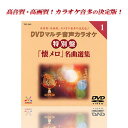 DVDマルチ音声カラオケ特別盤 懐メロ名曲選集 30曲入 TJC-501