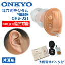 ONKYO オンキョー 耳穴式デジタル補聴器 使用後返品可能