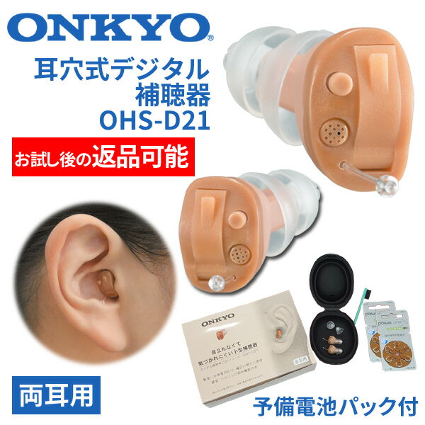 ONKYO オンキョー 耳穴式デジタル補聴器 使用後返品可