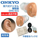ONKYO オンキョー 耳穴式デジタル補聴器 使用後返品可能 OHS-D21 両耳用 特典電池2パック付 非課税 ONKYO補聴器 オンキヨー補聴器