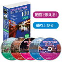 DVDカラオケ全集ベストヒットセレクションvol.04 全100曲 DKLK-1004