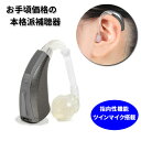 ファースト補聴器アキオ 耳かけ式デジタル補聴器 片耳用1個 左右兼用 使用後も返品可/非課税
