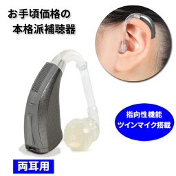 ファースト補聴器アキオ 耳かけ式デジタル補聴器 両耳用2個 左右セット 使用後も返品可/非課税