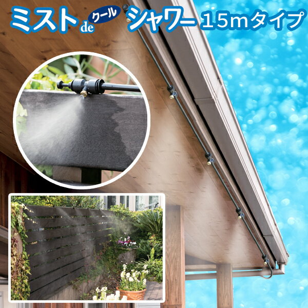 ミストdeクールシャワー チューブタイプ15m 噴霧ノズル10個 屋外用
