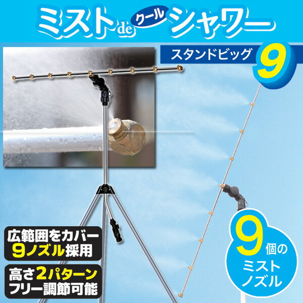 ミストdeクールシャワースタンドBIG9