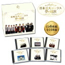 日本三大コーラス 夢の競演 ダークダックス、デューク・エイセス、ボニージャックス CD6枚組全108曲 TFC-2731
