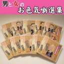 男と女のお色気噺選集 艶笑落語(お色気落語)の決定版CD10枚組